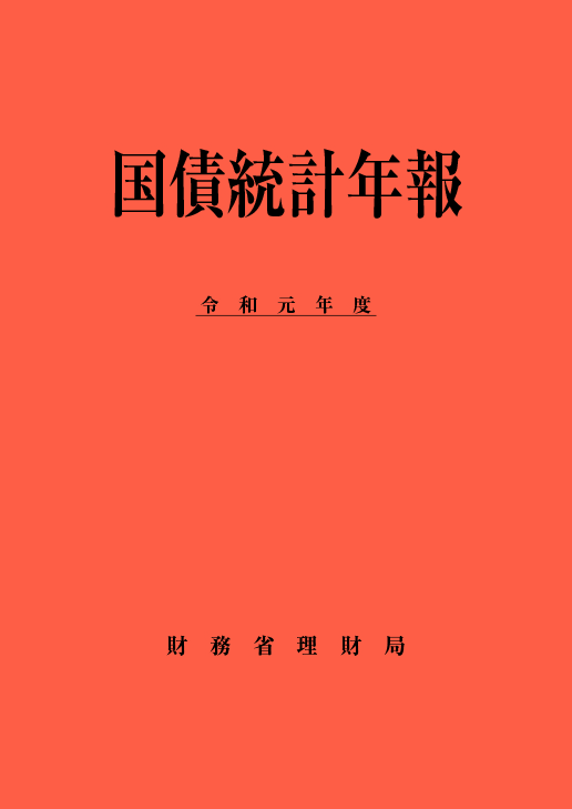 国債統計年報（令和元年度）の表紙