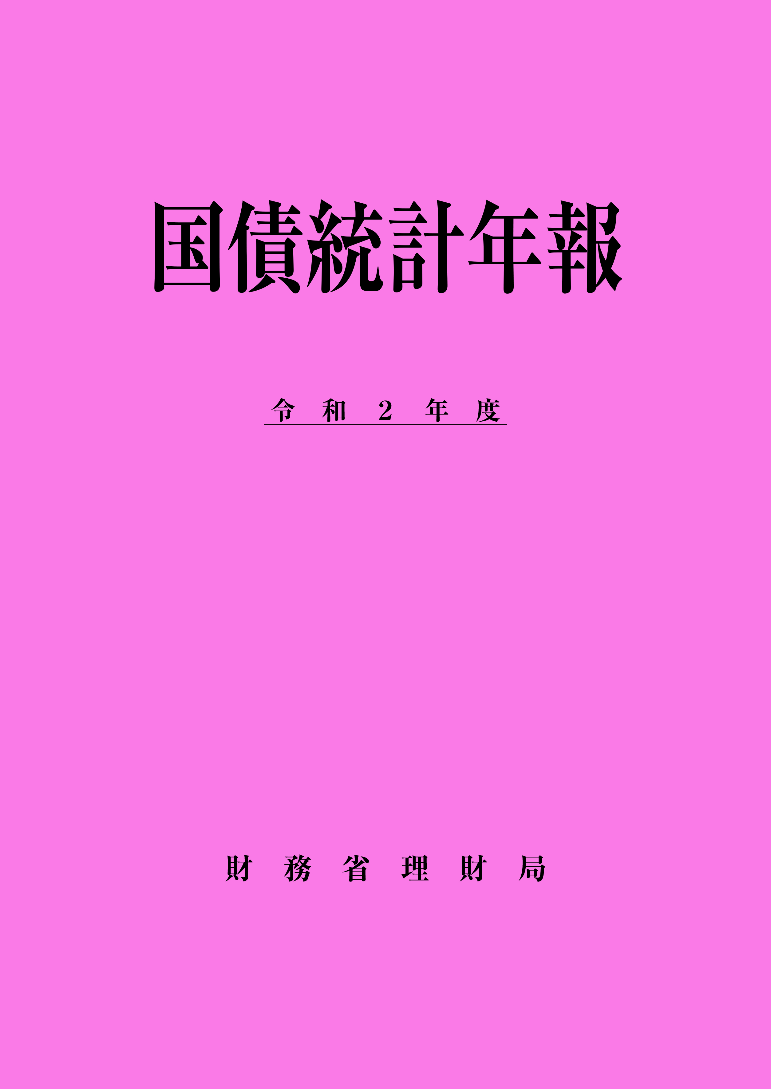 国債統計年報（令和２年度）の表紙