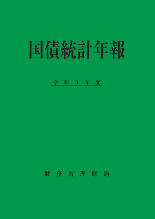 国債統計年報（令和３年度）の表紙