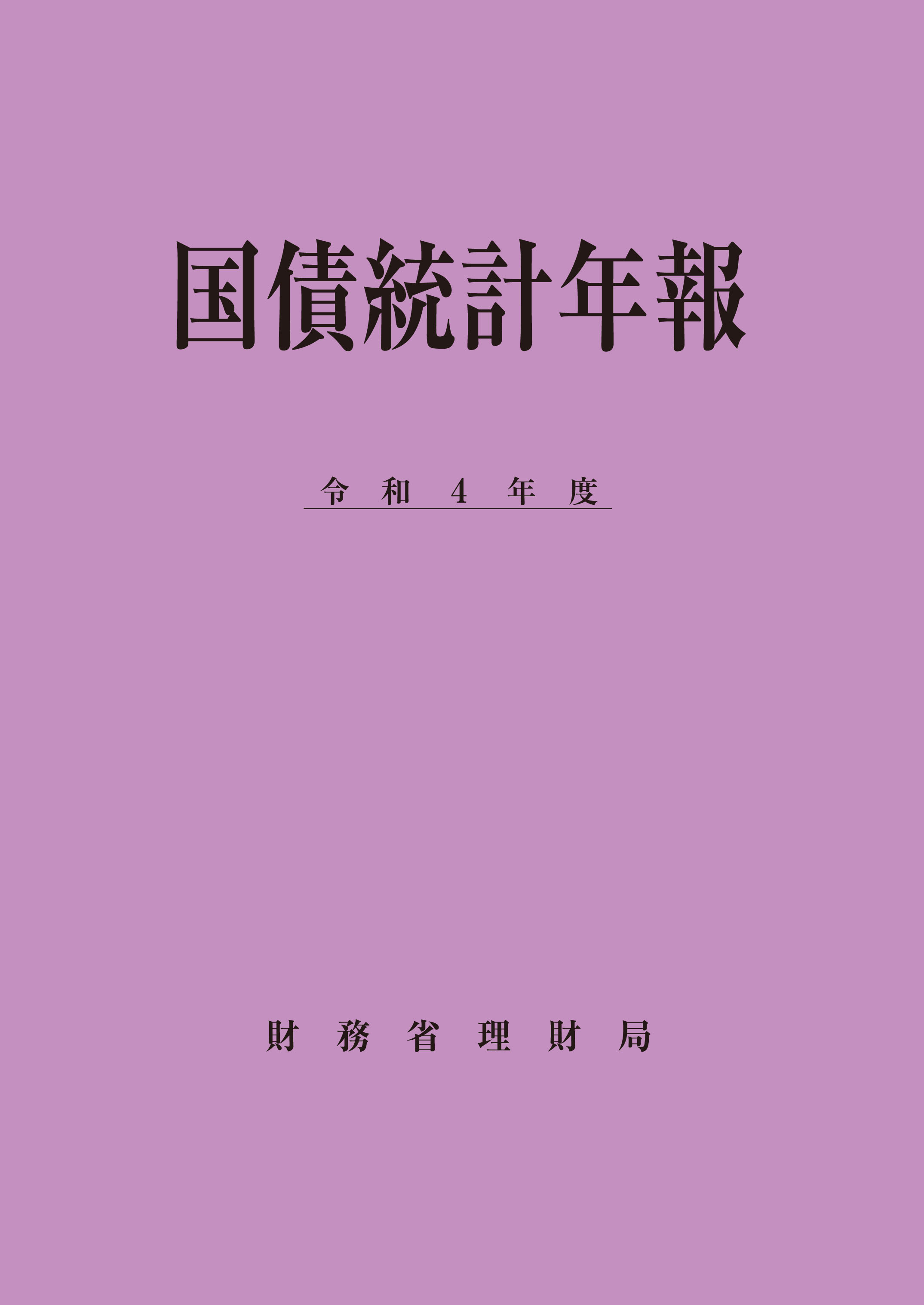 国債統計年報（令和４年度）の表紙