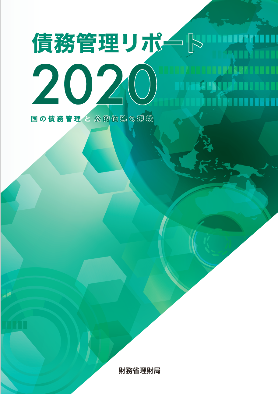 債務管理リポート2020の表紙画像