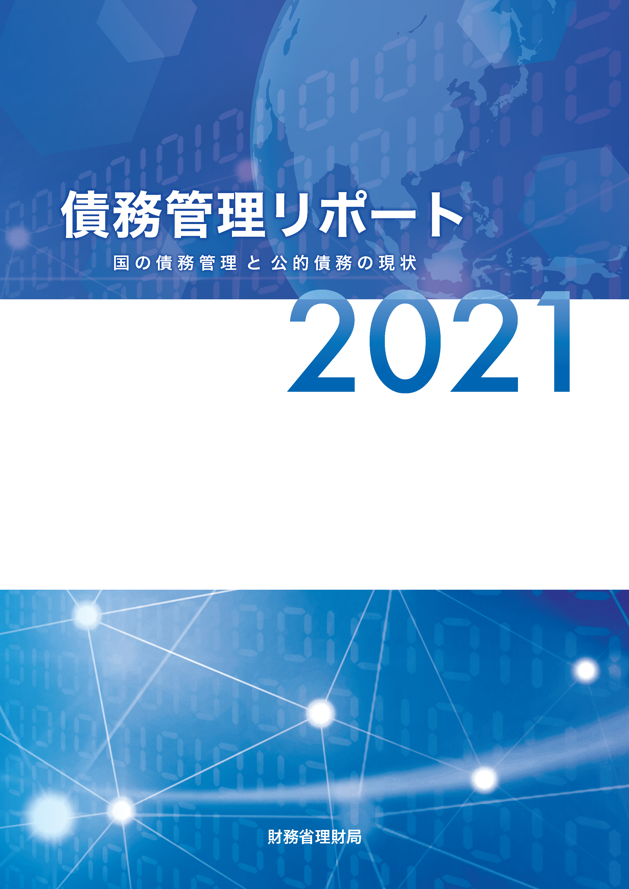 債務管理リポート2021の表紙画像