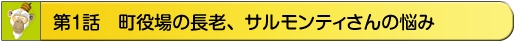 第1話　町役場の長老、サルモンティさんの悩み