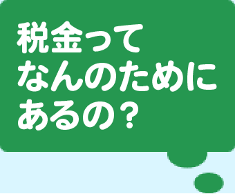 税金ってなんのためにあるの？