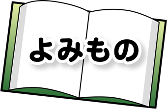 よみもの