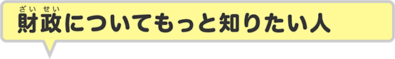 財政についてもっと知りたい人