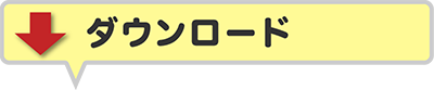 ダウンロード