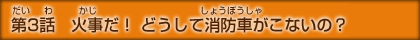 第三話
