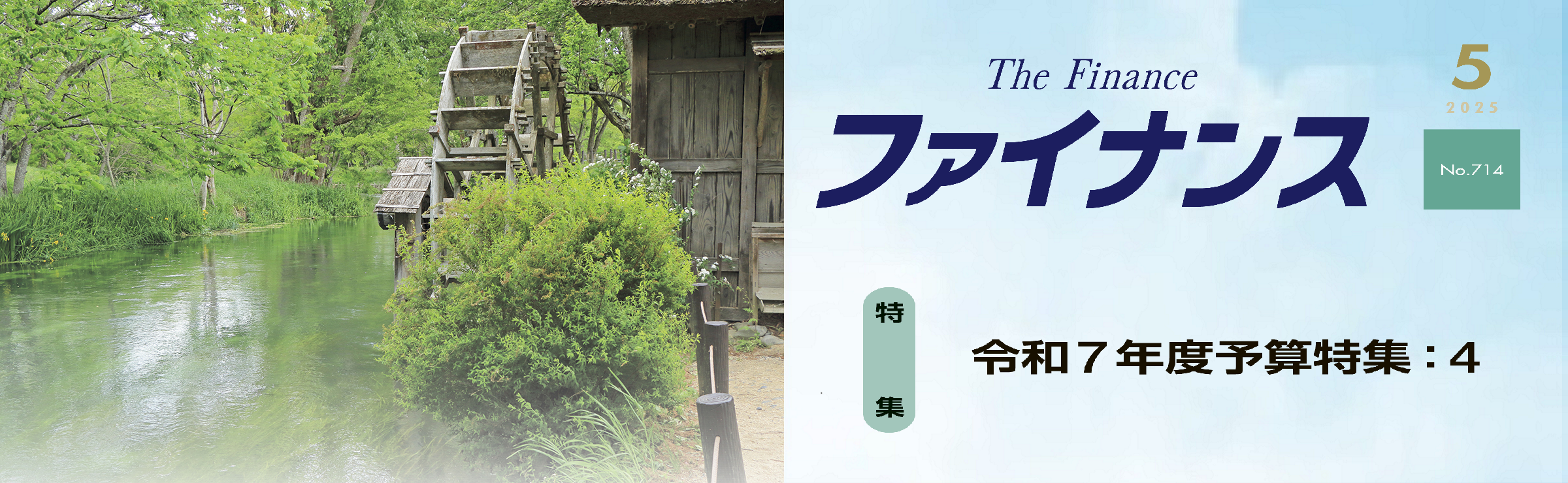 広報誌「ファイナンス」5月号発行