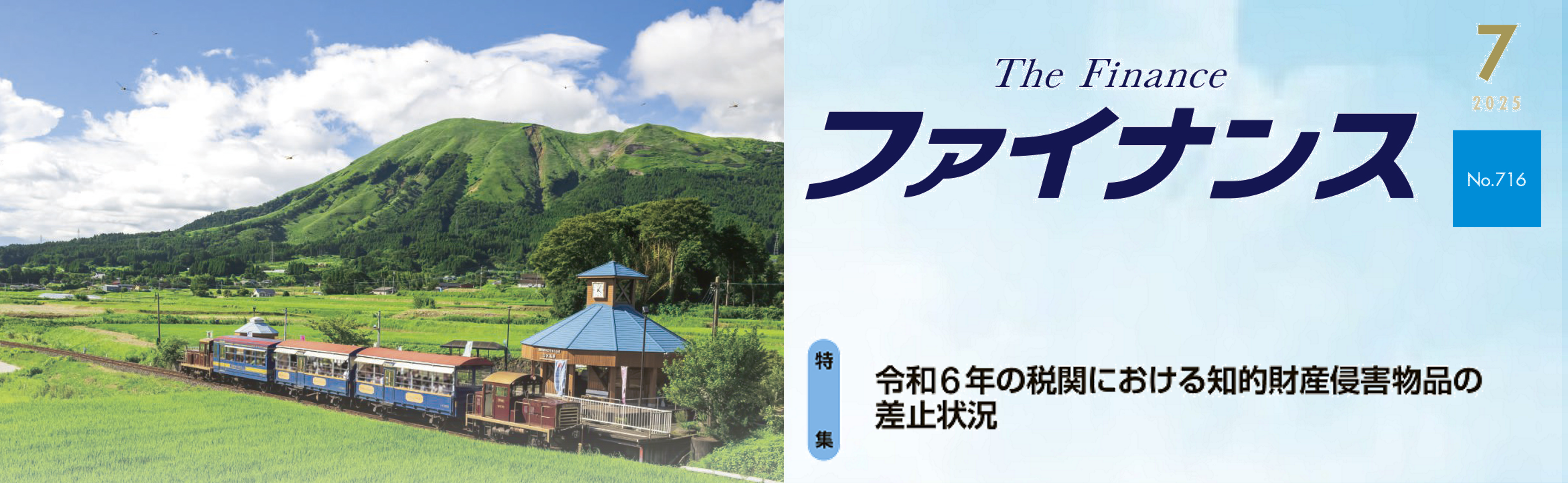 広報誌「ファイナンス」７月号発行