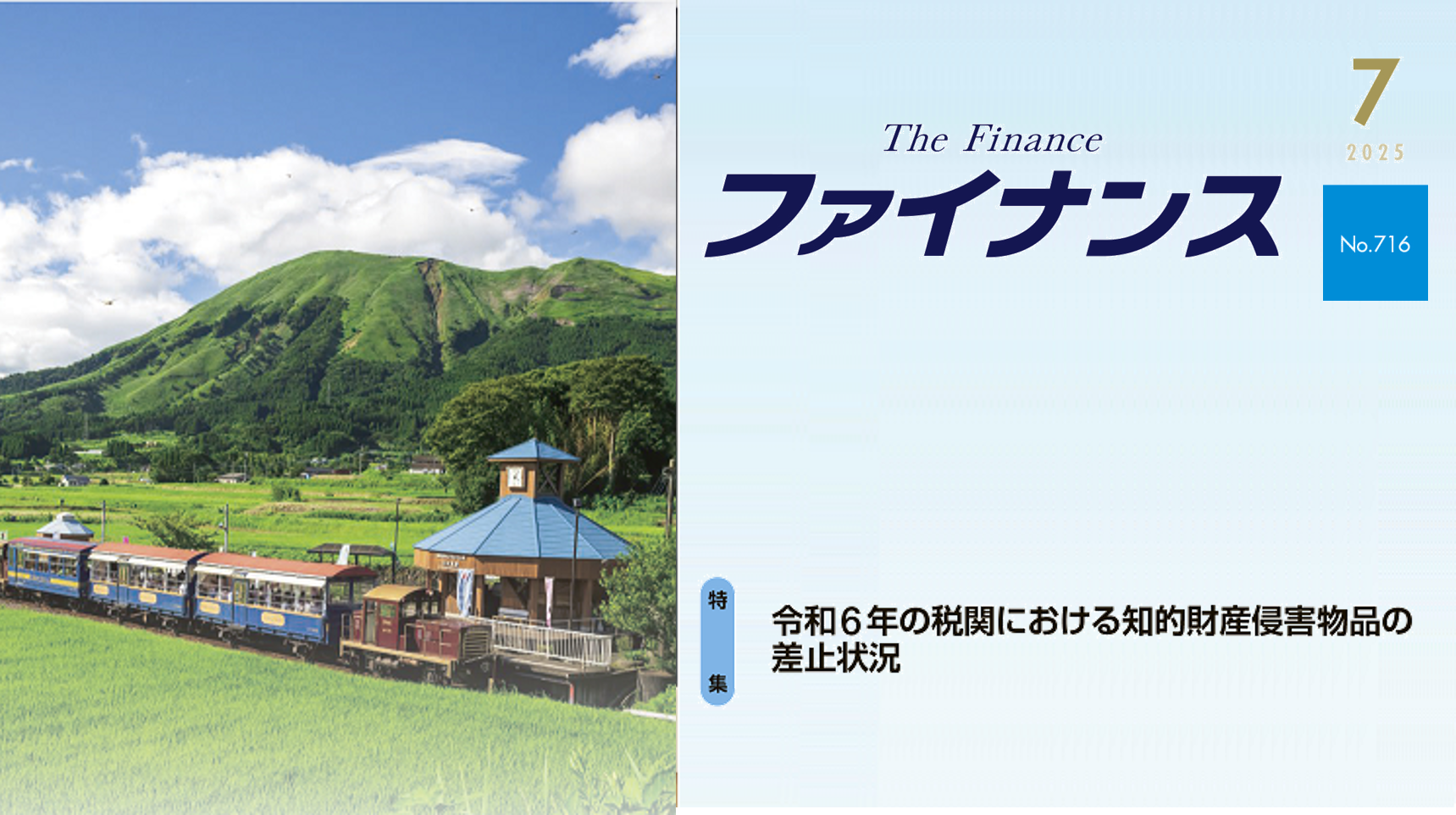 広報誌「ファイナンス」７月号発行