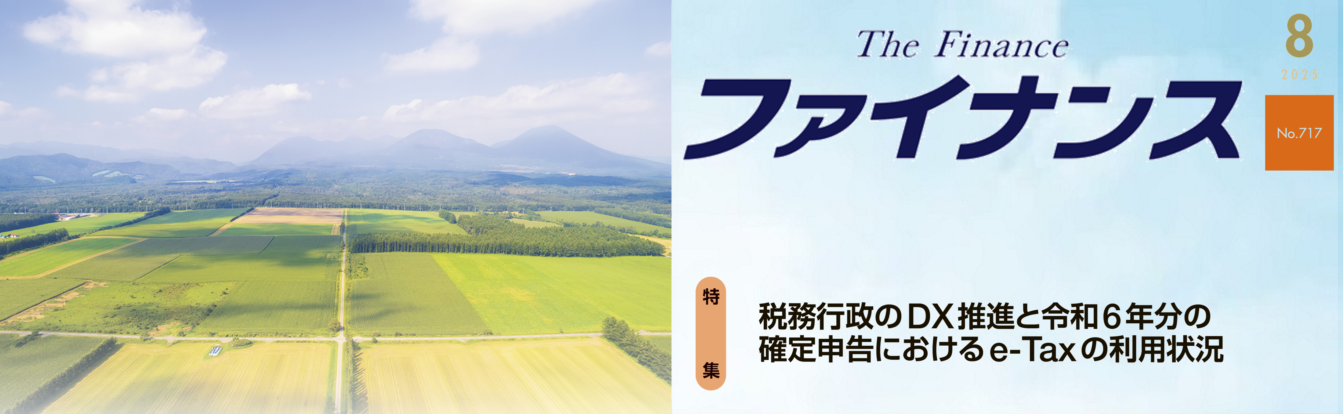 広報誌「ファイナンス」８月号発行