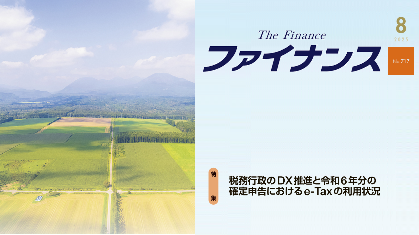 広報誌「ファイナンス」８月号発行