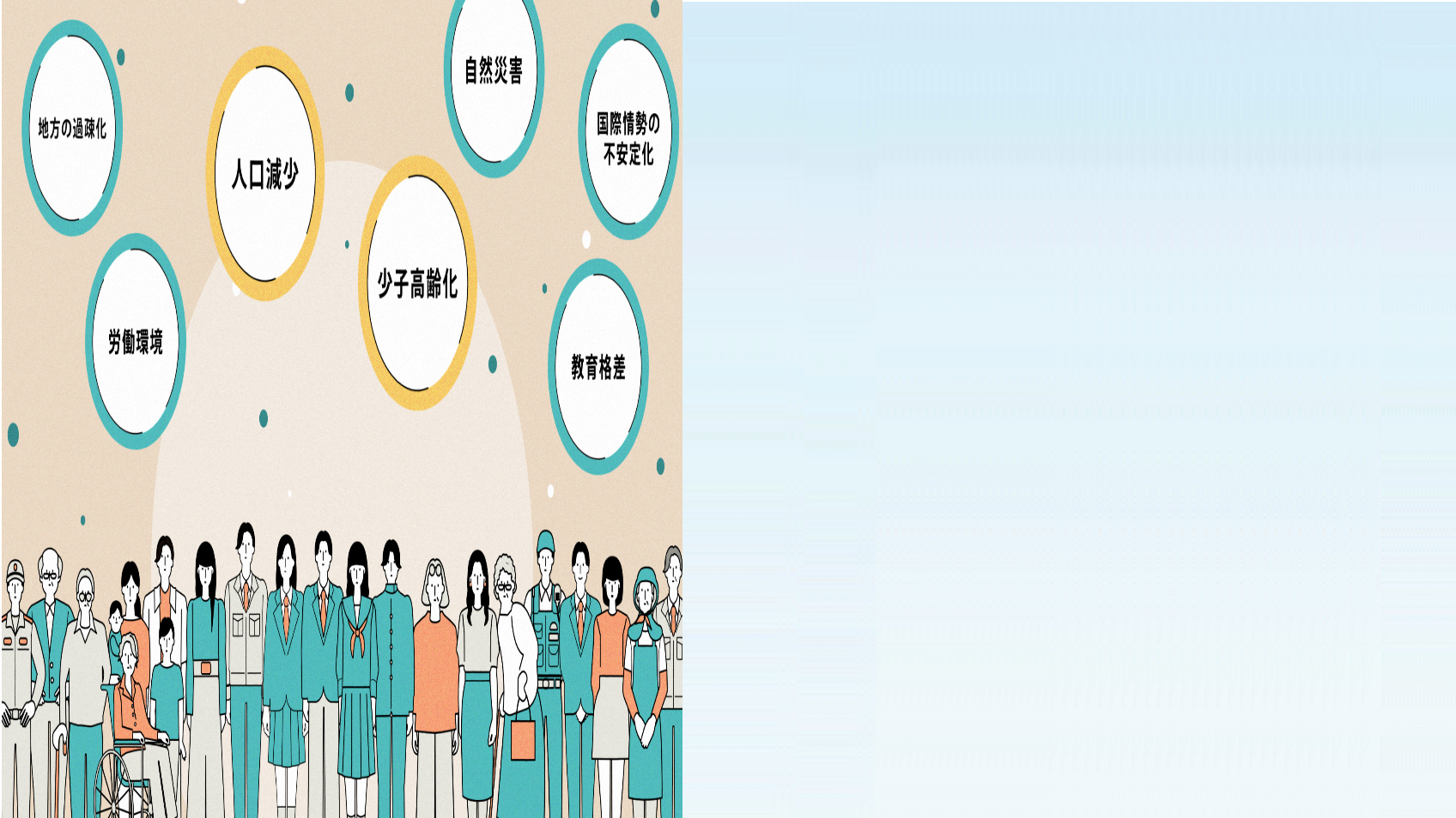 人口減少と少子高齢化　私たちの暮らしに　どんな影響があるのでしょうか？