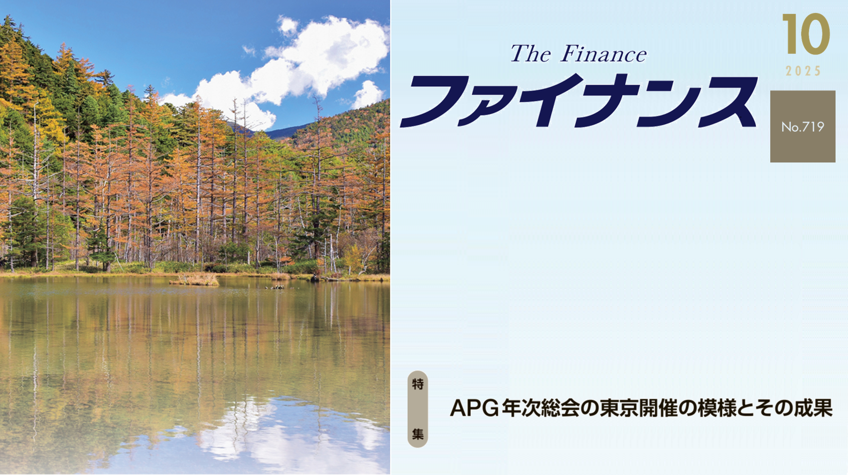 広報誌「ファイナンス」10月号