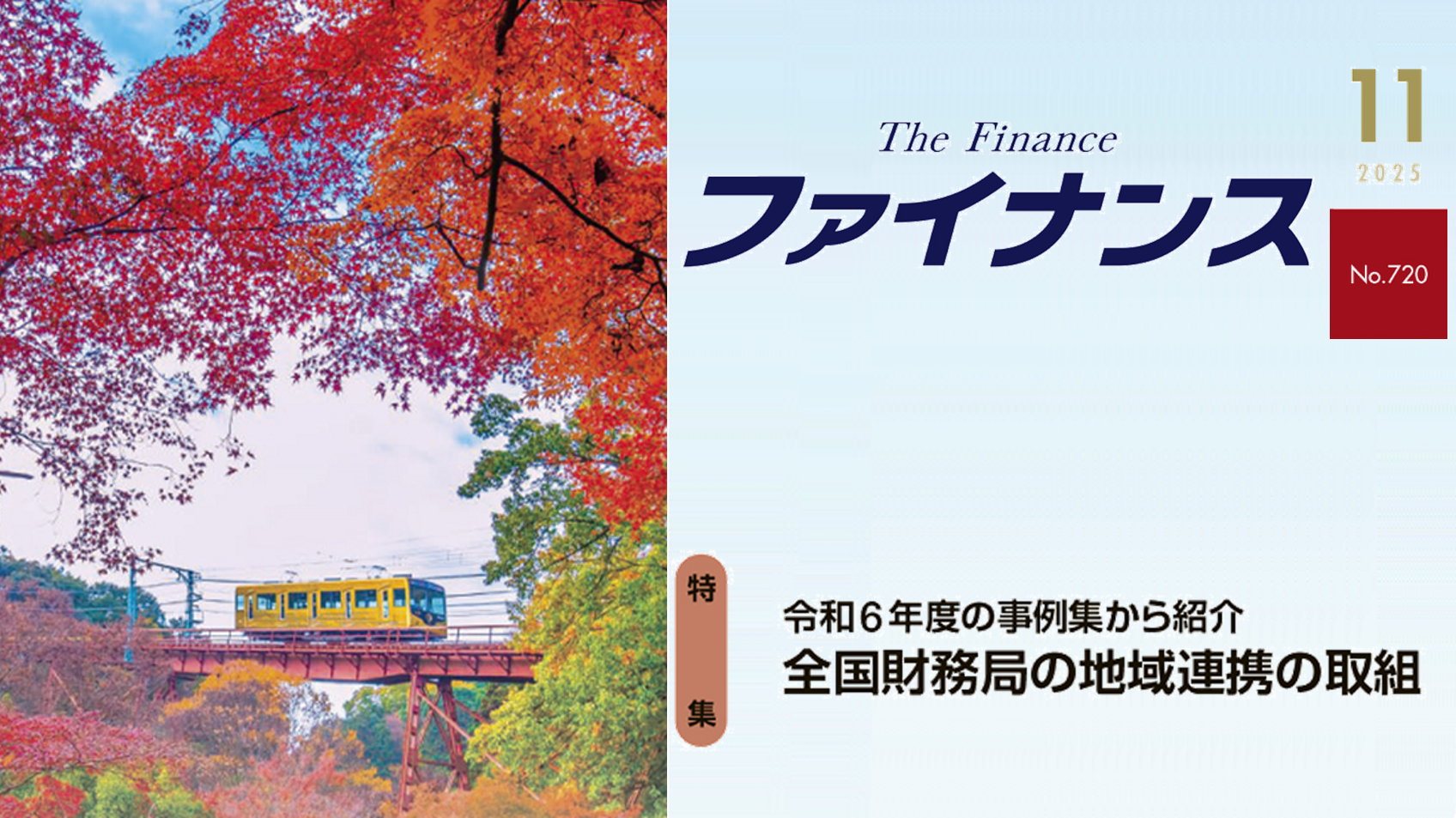 広報誌「ファイナンス」11月号