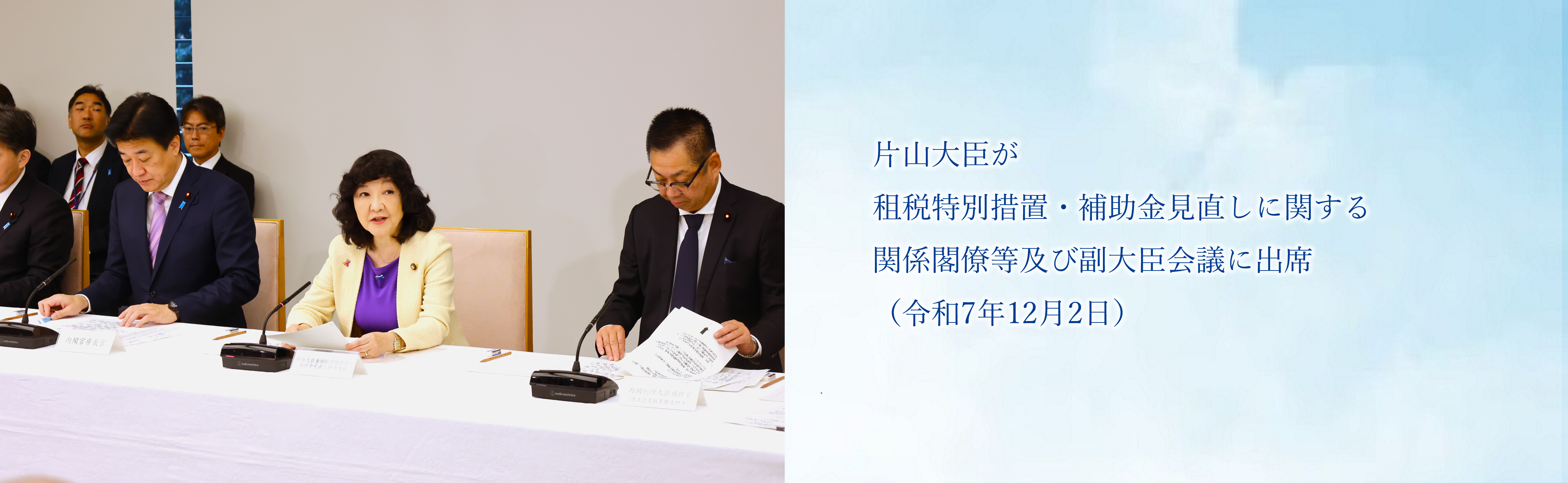 片山大臣が租税特別措置・補助金見直しに関する関係閣僚等及び副大臣会議に出席