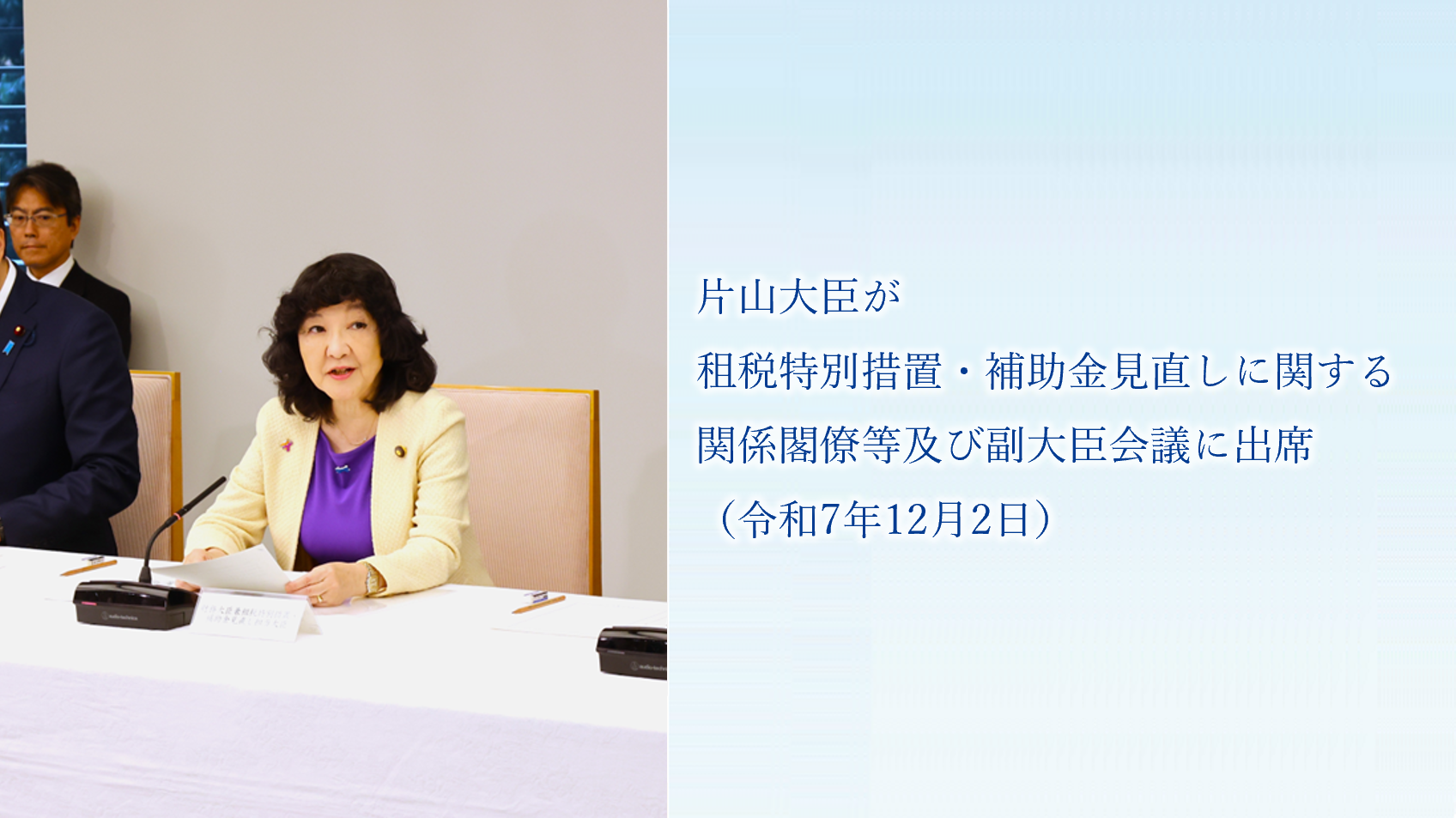 片山大臣が租税特別措置・補助金見直しに関する関係閣僚等及び副大臣会議に出席