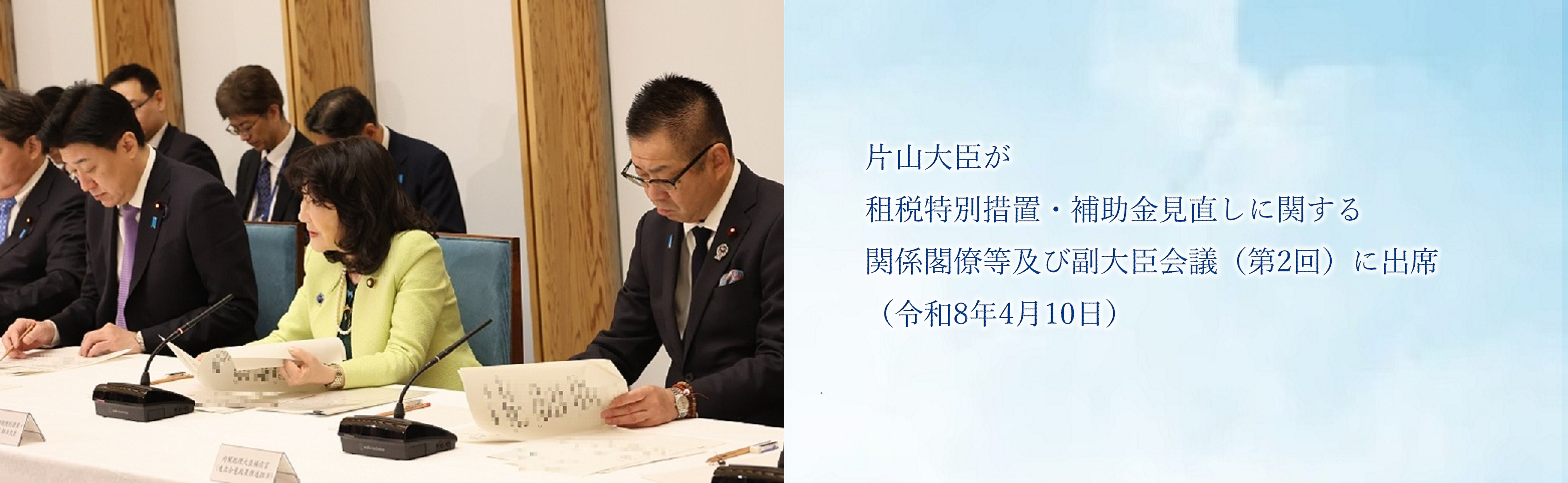 片山大臣が租税特別措置・補助金見直しに関する関係閣僚等及び副大臣会議(第2回)に出席(令和8年4月10日)