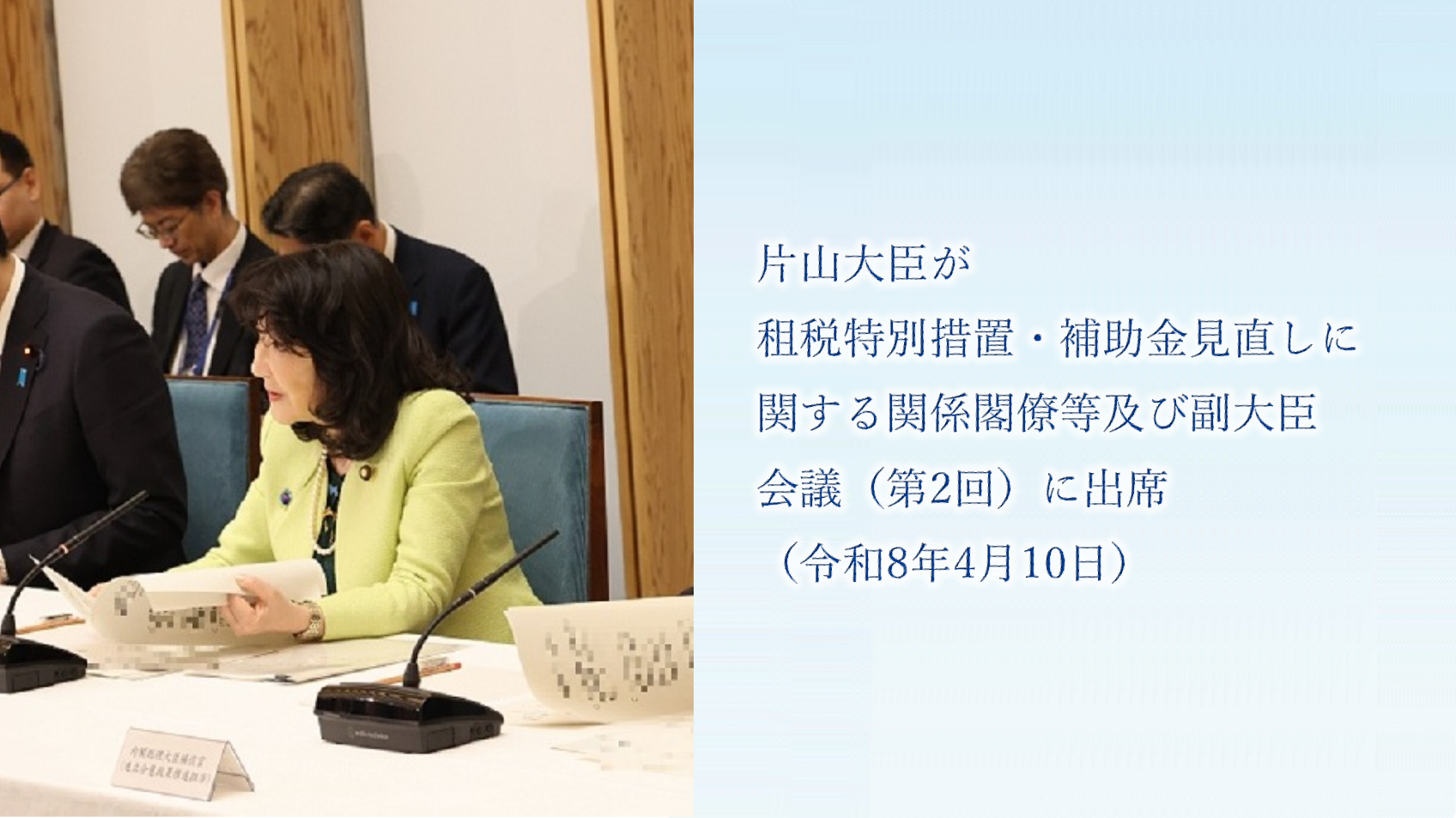 片山大臣が租税特別措置・補助金見直しに関する関係閣僚等及び副大臣会議（第2回）に出席（令和8年4月10日）