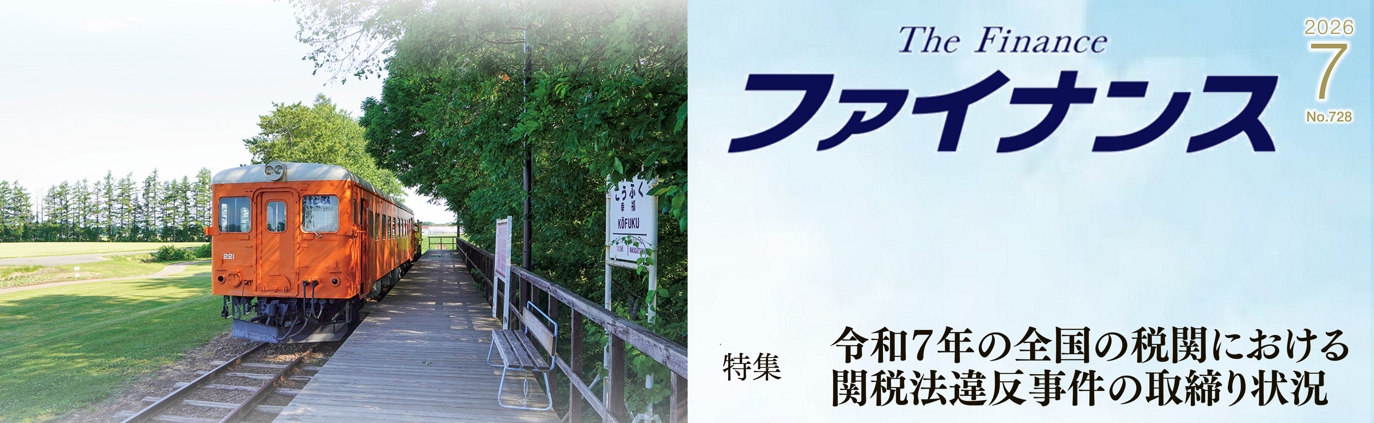 財務省広報誌『ファイナンス』7月号