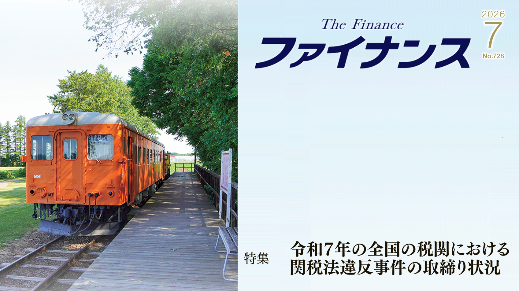 財務省広報誌『ファイナンス』7月号