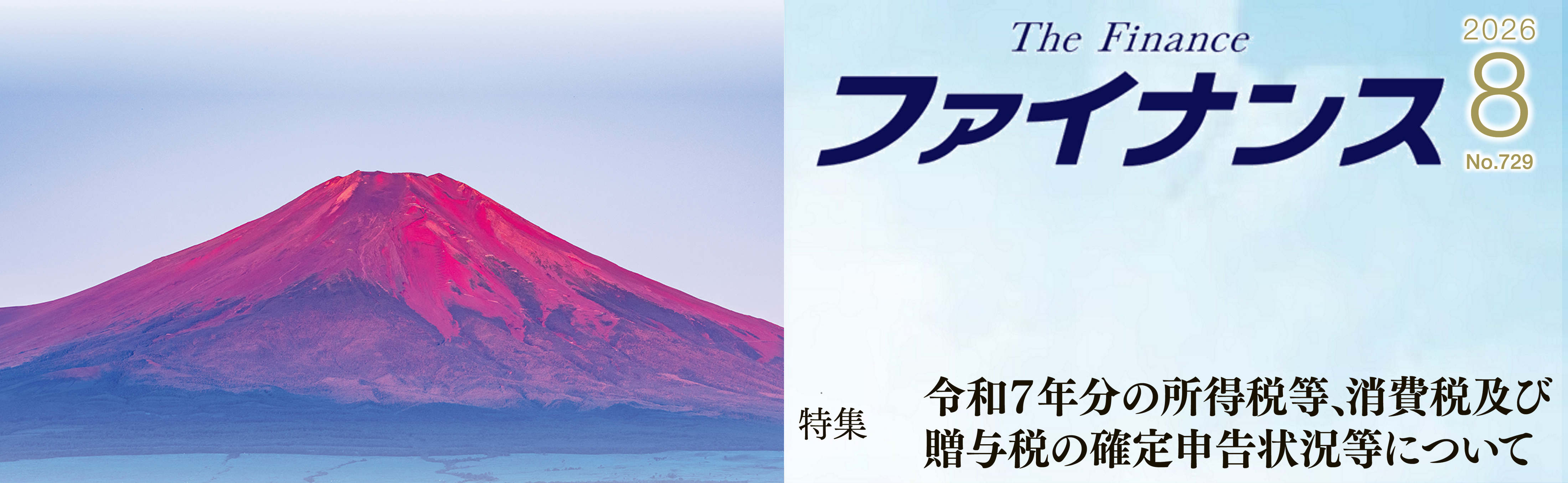 財務省広報誌『ファイナンス』８月号