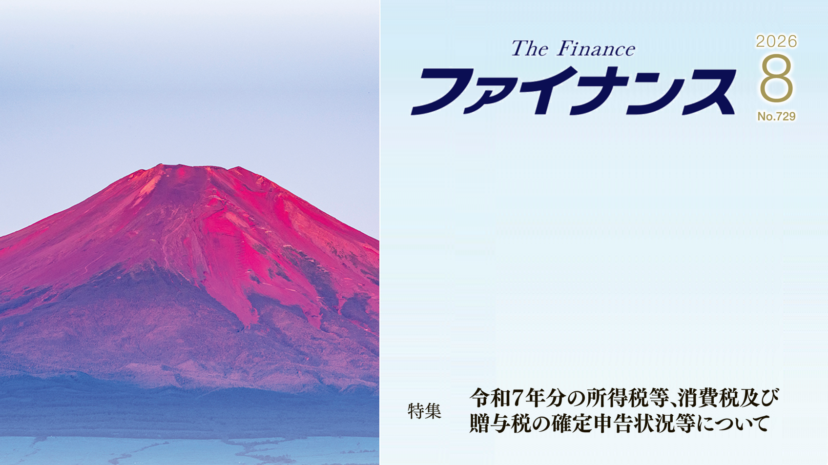 財務省広報誌『ファイナンス』８月号