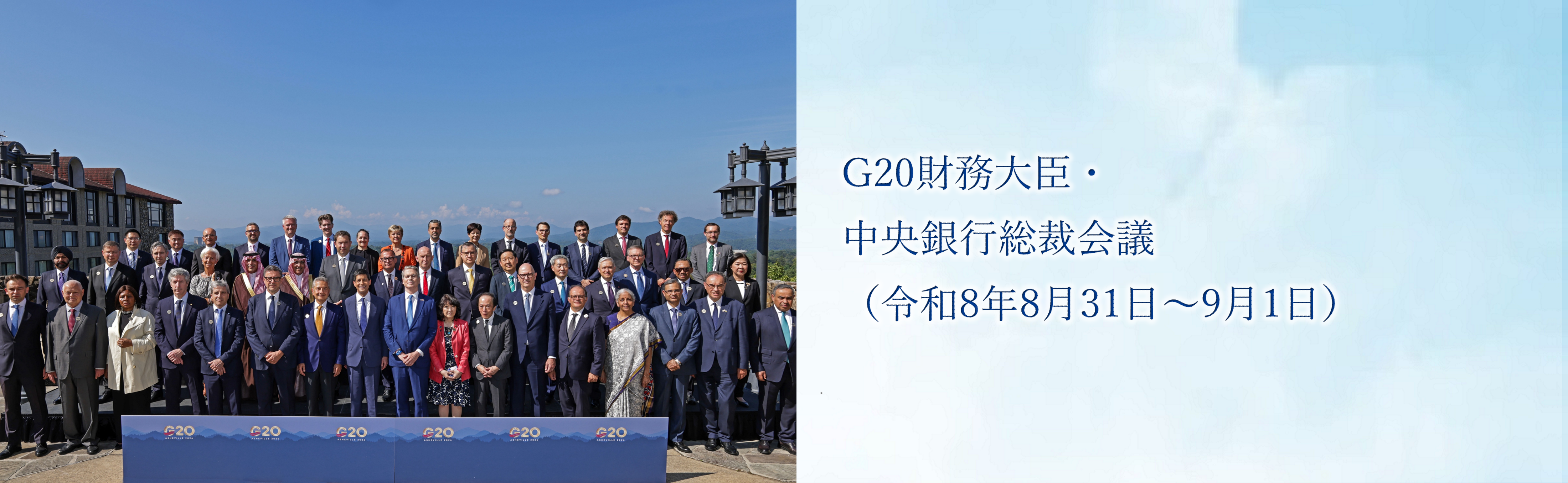 G20財務大臣・中央銀行総裁会議（令和8年8月31日～9月1日）