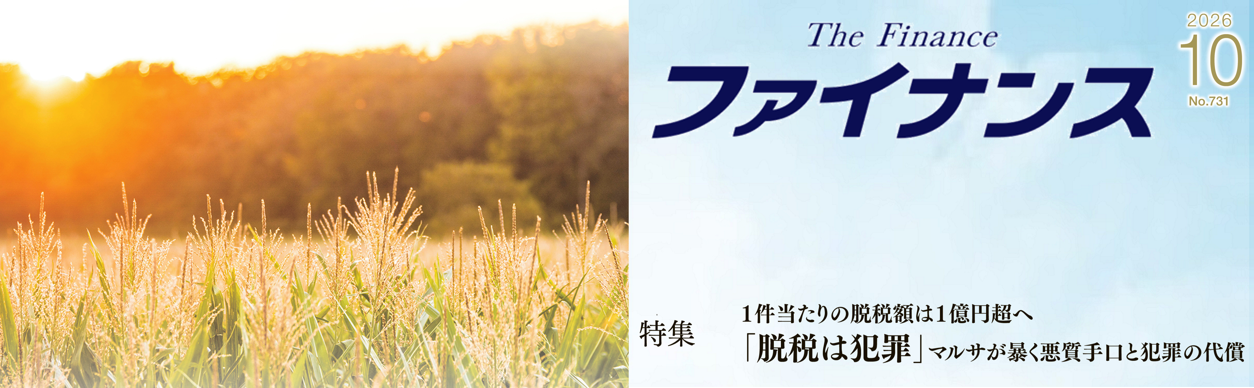 財務省広報誌『ファイナンス』10月号