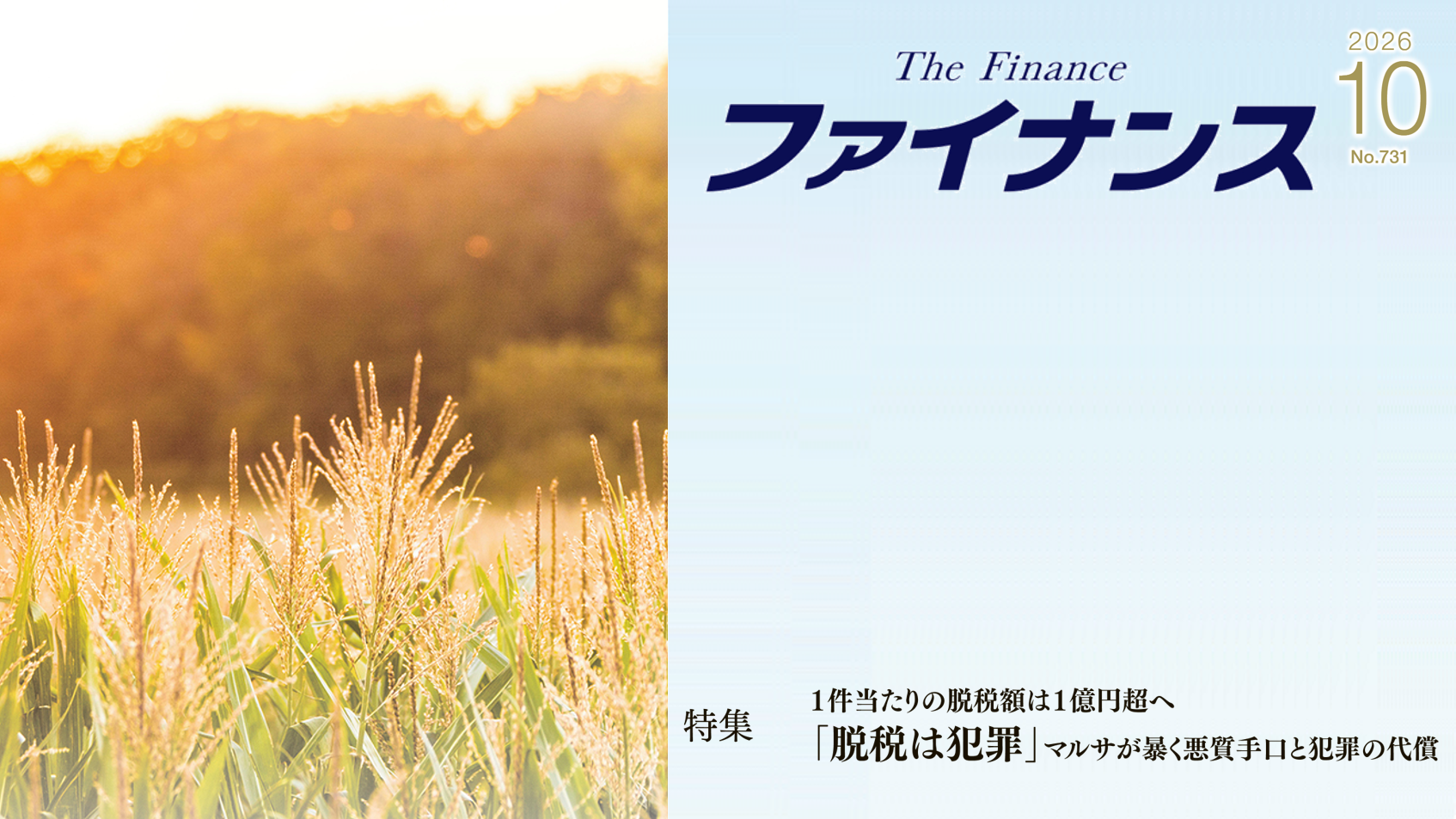 財務省広報誌『ファイナンス』10月号