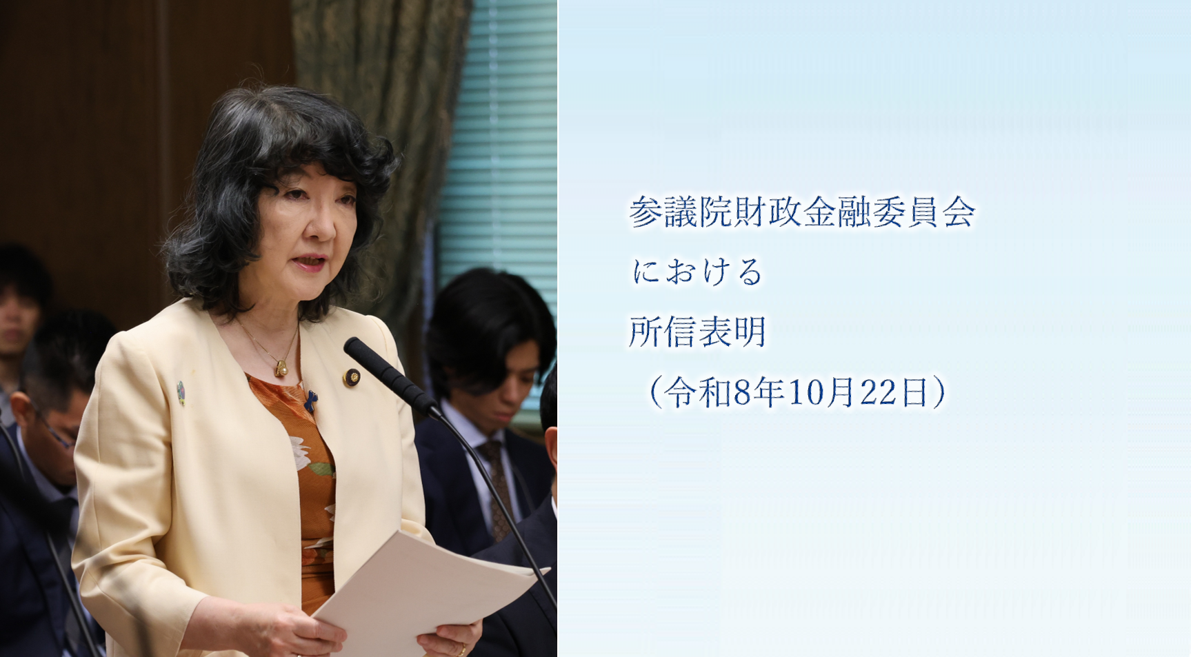 参議院財政金融委員会における片山大臣の所信表明（令和8年10月22日）