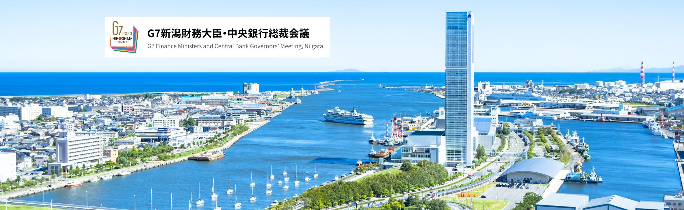 G7新潟 財務大臣・中央銀行総裁会議 【開催日】2023年5月11日木曜日から5月13日土曜日 【開催場所】朱鷺メッセ（予定）