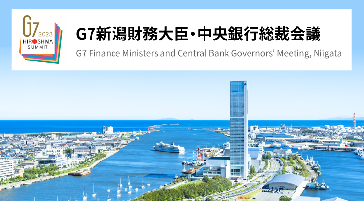 G7新潟 財務大臣・中央銀行総裁会議 【開催日】2023年5月11日木曜日から5月13日土曜日 【開催場所】朱鷺メッセ（予定）