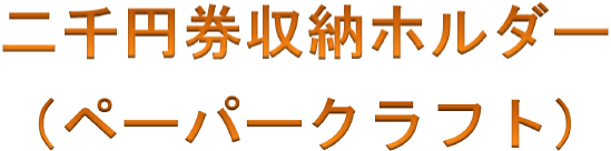 二千円券収納ホルダー(ペーパークラフト)