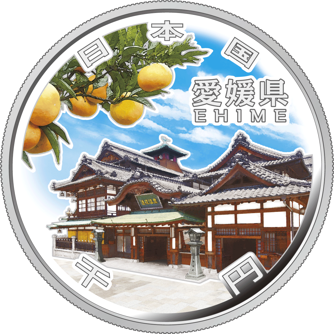 千円銀貨幣の裏面図柄：愛媛県