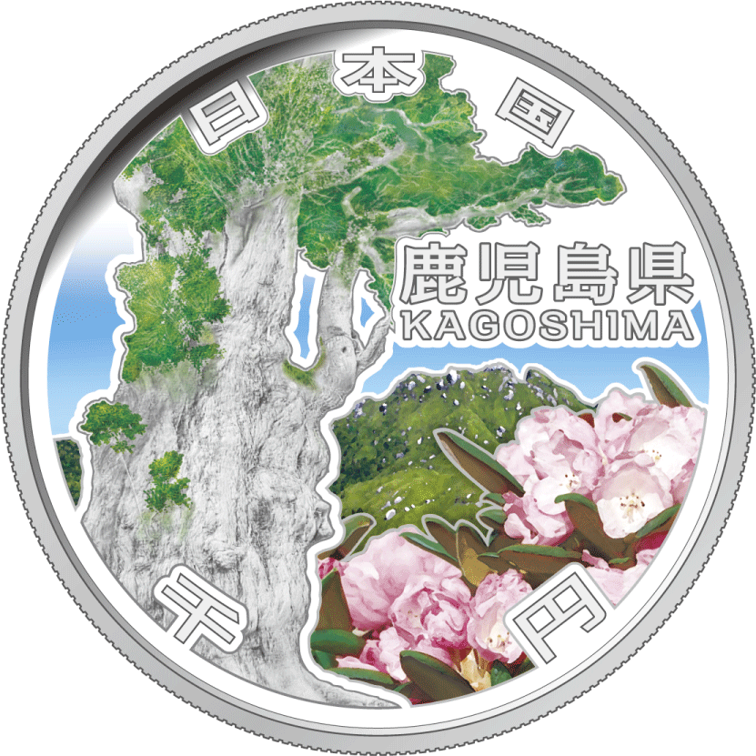 the obverse design of 1000 yen silver coin : Kagoshima