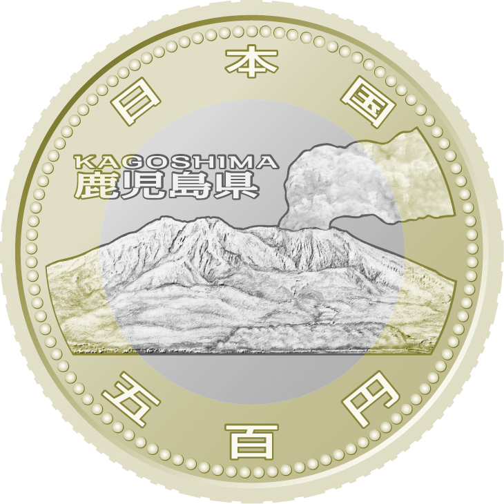 五百円バイカラー・クラッド貨幣の表面図柄：鹿児島県