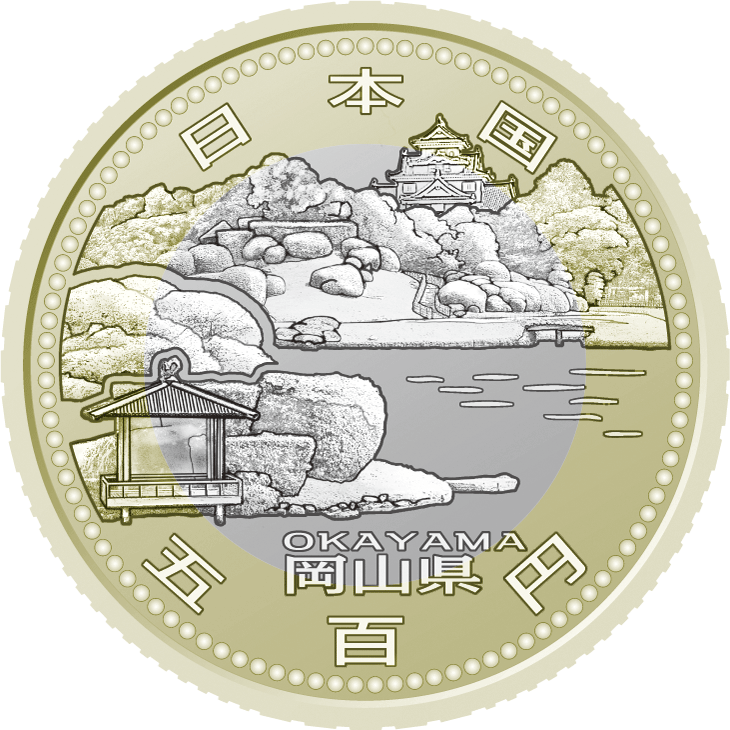 五百円バイカラー・クラッド貨幣の表面図柄：岡山県
