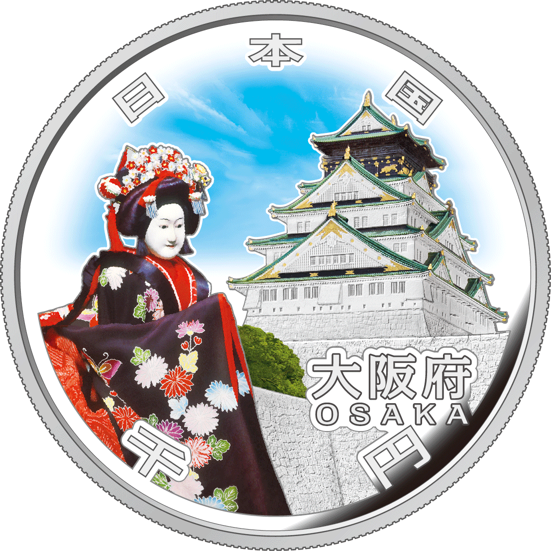 千円銀貨幣の裏面図柄：大阪府