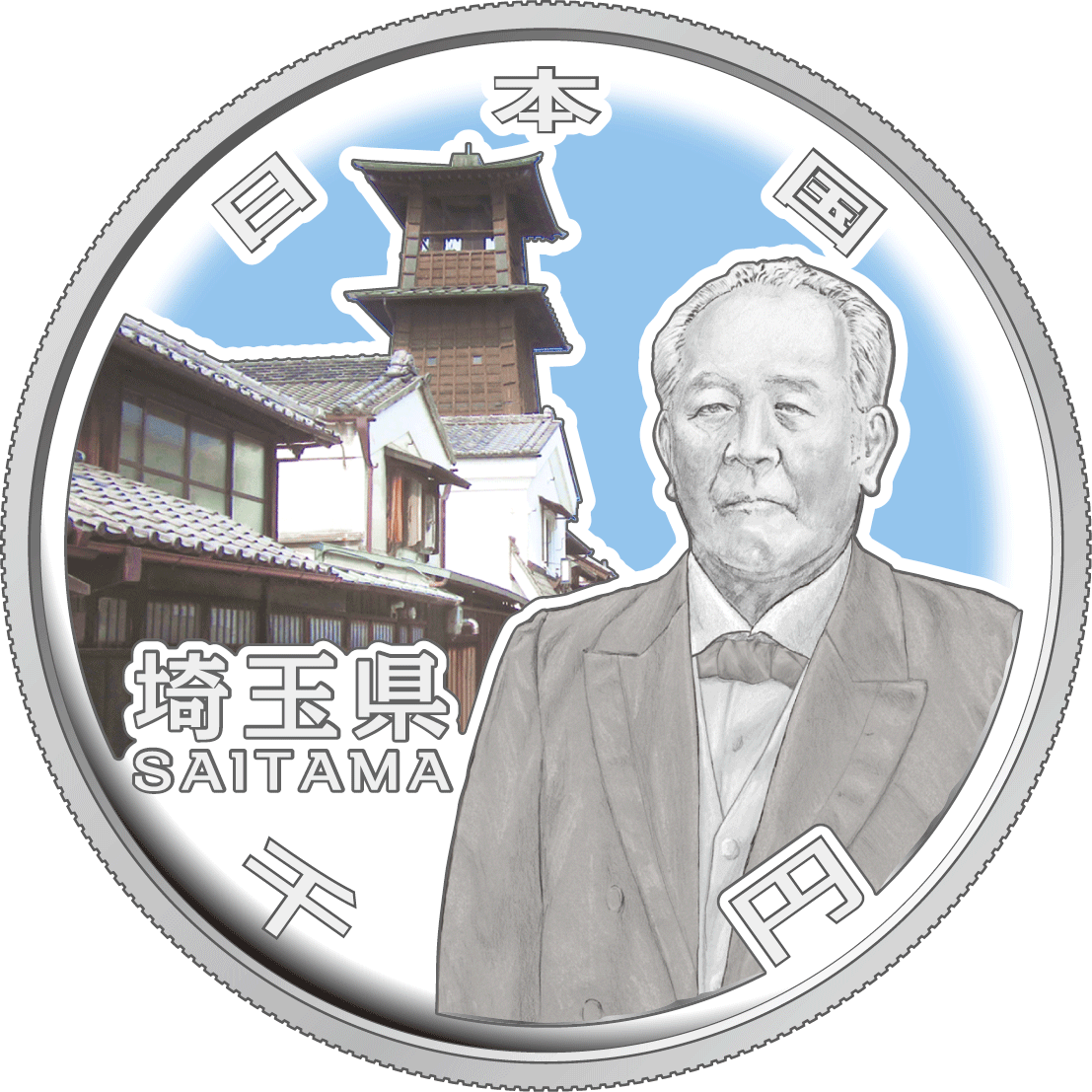 千円銀貨幣の裏面図柄：埼玉県