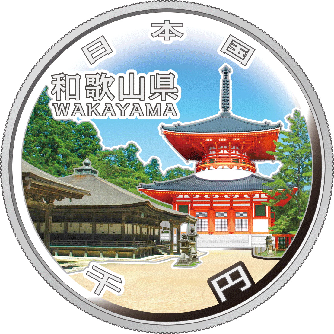 千円銀貨幣の裏面図柄：和歌山県