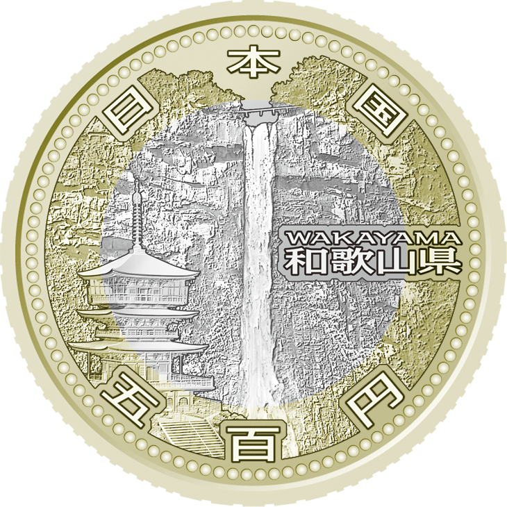 五百円バイカラー・クラッド貨幣の表面図柄：和歌山県