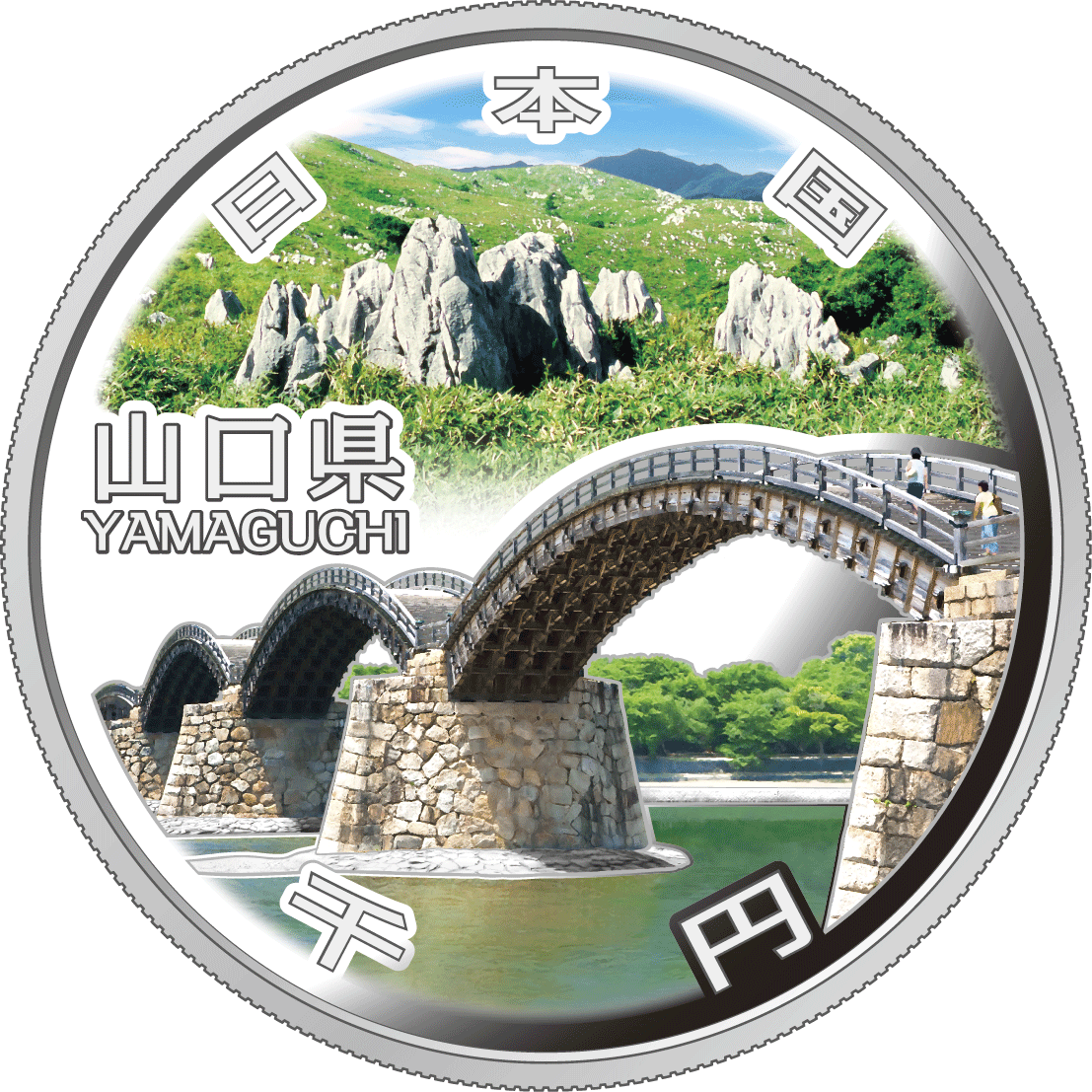 千円銀貨幣の裏面図柄：山口県