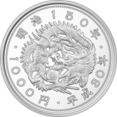 明治150年記念貨幣の裏面の図柄