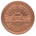 十円青銅貨幣：表