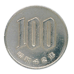 百円白銅貨幣：裏