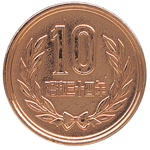 十円青銅貨幣：裏