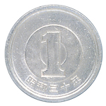 一円アルミ貨幣：裏