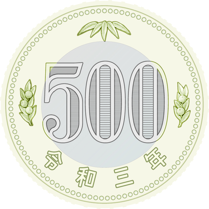 500 いつから 玉 新 円 現在の金色の500円硬貨はいつから発行されましたか？また、以前の銀色の